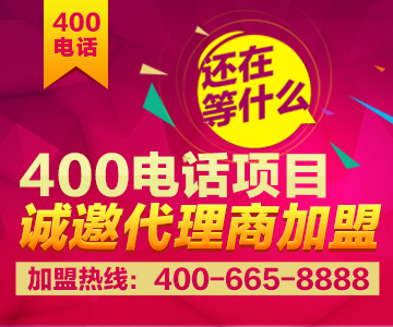 加盟400電話,加盟尚通 加盟400電話,加盟尚通