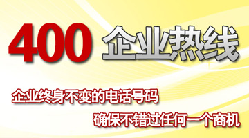 400電話企業總機 400電話企業總機