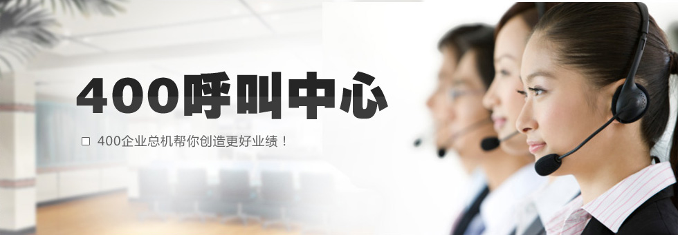 400電話業(yè)務(wù)市場(chǎng) 400電話業(yè)務(wù)市場(chǎng)