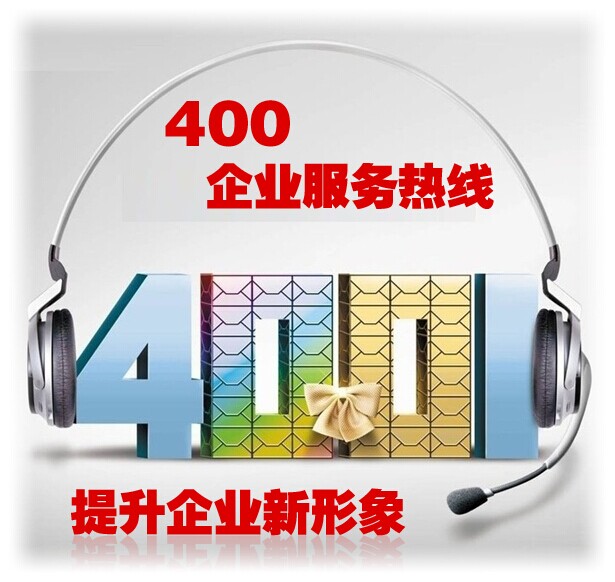 哪種400電話號碼好用
