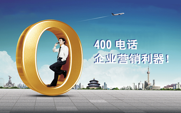 代理400電話到底有什么商機 代理400電話到底有什么商機