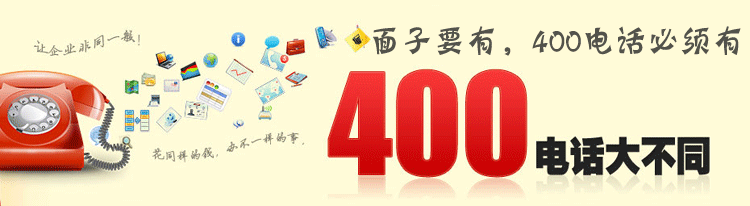 濟南400電話真的不會占線嗎 濟南400電話真的不會占線嗎