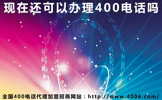 現在還可以辦理400電話嗎 現在還可以辦理400電話嗎