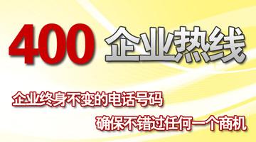 400電話幫助企業快速打開全國直銷市場 400電話幫助企業快速打開全國直銷市場