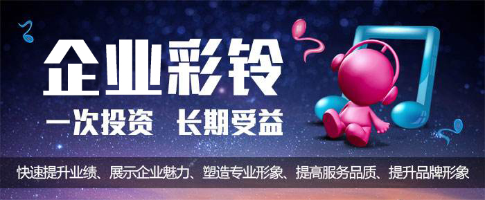 十大行業400電話企業彩鈴優選文案 十大行業400電話企業彩鈴優選文案