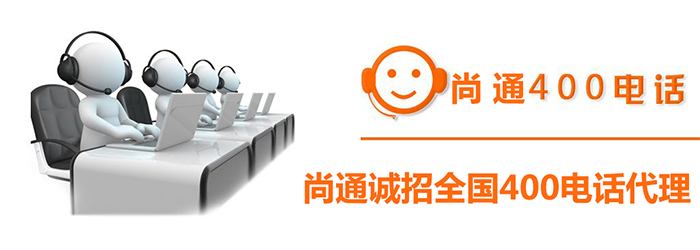 尚通誠招全國400電話代理 尚通誠招全國400電話代理
