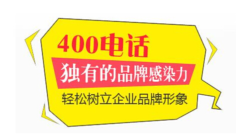 400電話(huà)輕松樹(shù)立企業(yè)品牌形象 400電話(huà)輕松樹(shù)立企業(yè)品牌形象