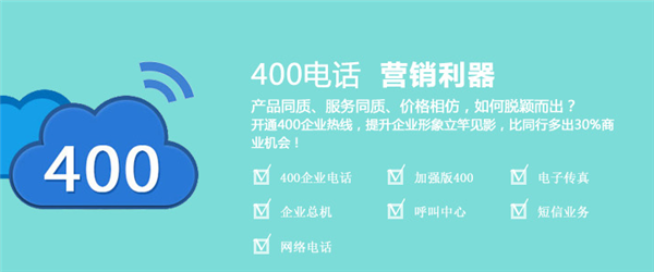 尚通400電話企業的營銷利器 尚通400電話企業的營銷利器