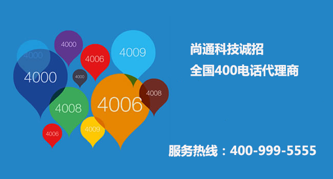 尚通誠(chéng)招全國(guó)400電話(huà)代理 尚通誠(chéng)招全國(guó)400電話(huà)代理