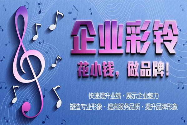 企業彩鈴.jpg 企業彩鈴.jpg