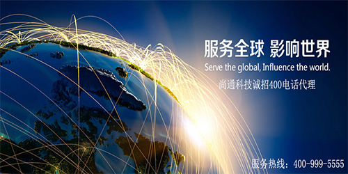 尚通誠招全國400電話代理 尚通誠招全國400電話代理