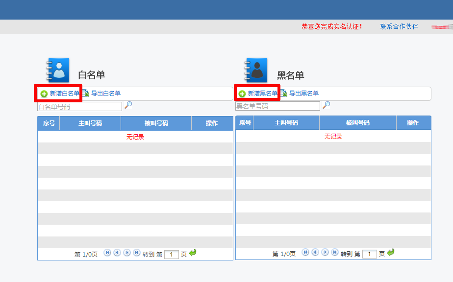 黑白名單設置 黑白名單設置