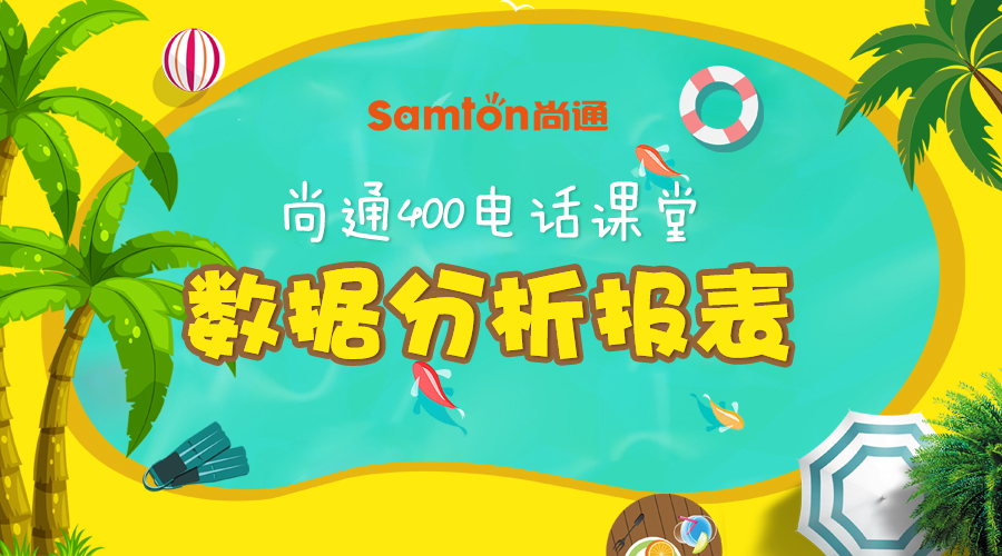 尚通400電話課堂:數(shù)據(jù)分析報表 尚通400電話課堂:數(shù)據(jù)分析報表