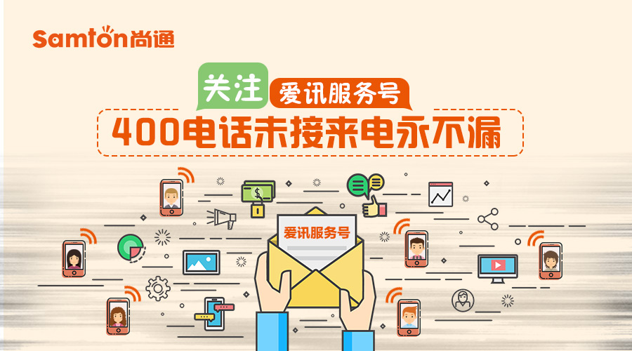 關(guān)注愛訊服務(wù)號-400電話未接來電永不漏 關(guān)注愛訊服務(wù)號-400電話未接來電永不漏