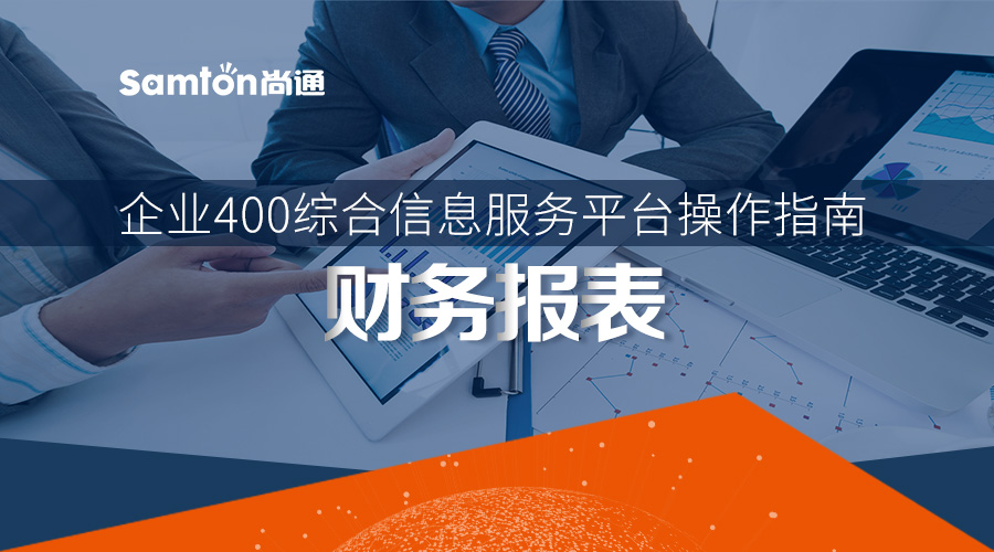 企業(yè)400綜合信息服務(wù)平臺操作指南之:財務(wù)報表 企業(yè)400綜合信息服務(wù)平臺操作指南之:財務(wù)報表