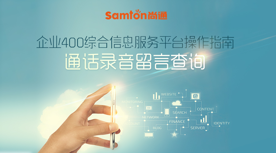 企業(yè)400綜合信息服務(wù)平臺操作指南之:通話錄音留言查詢 企業(yè)400綜合信息服務(wù)平臺操作指南之:通話錄音留言查詢