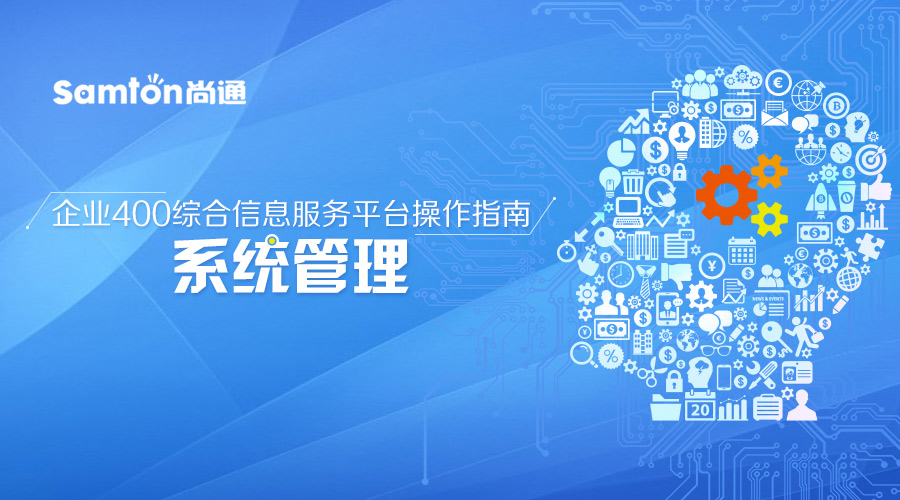 企業400綜合信息服務平臺操作指南之:系統管理 企業400綜合信息服務平臺操作指南之:系統管理