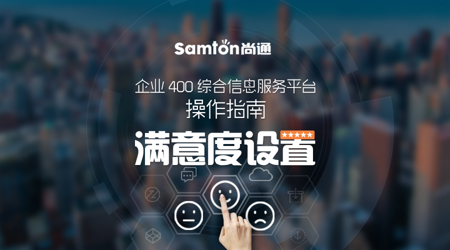 企業400綜合信息服務平臺操作指南之:滿意度設置 企業400綜合信息服務平臺操作指南之:滿意度設置