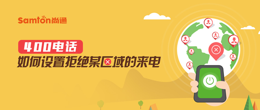 400電話如何設置拒絕某區域的來電.jpg 400電話如何設置拒絕某區域的來電.jpg