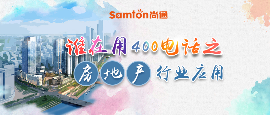 誰在用400電話之房地產行業應用.jpg