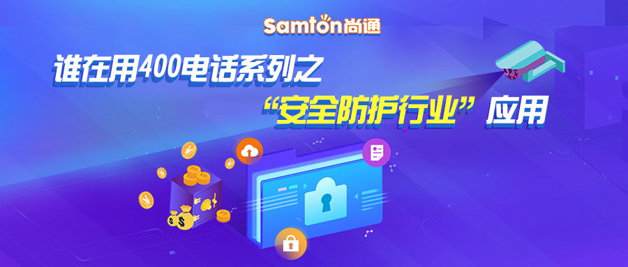 400電話系列之“安全防護行業”應用.jpg 400電話系列之“安全防護行業”應用.jpg