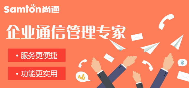 尚通400電話企業通信管理專家 尚通400電話企業通信管理專家