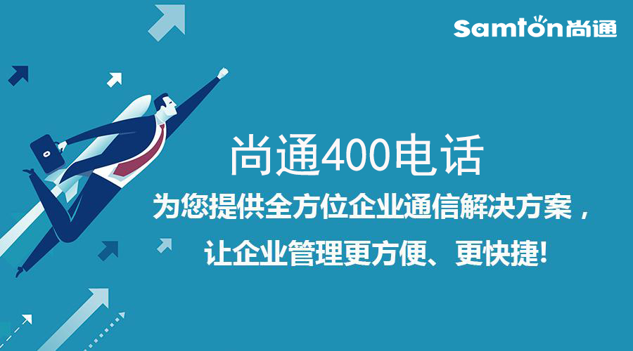 尚通400電話為您提供全方位企業通信 尚通400電話為您提供全方位企業通信