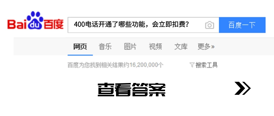 400電話開通了哪些功能會(huì)立即扣費(fèi) 400電話開通了哪些功能會(huì)立即扣費(fèi)