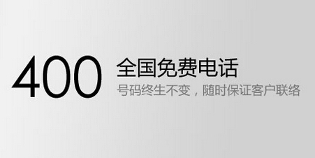 400全國免費電話號碼可終身不變 400全國免費電話號碼可終身不變