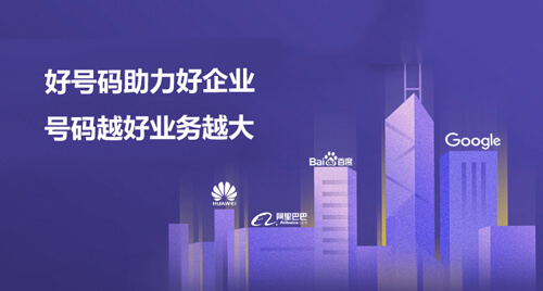 好號碼助力好企業 好號碼助力好企業