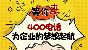 400電話代理與運(yùn)營商的優(yōu)勢比較 400電話代理與運(yùn)營商的優(yōu)勢比較