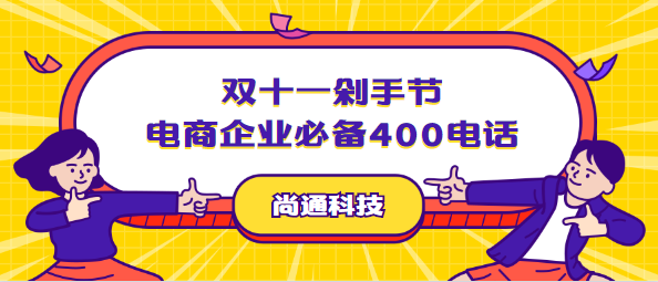 雙十一剁手節電商企業必備400電話 雙十一剁手節電商企業必備400電話
