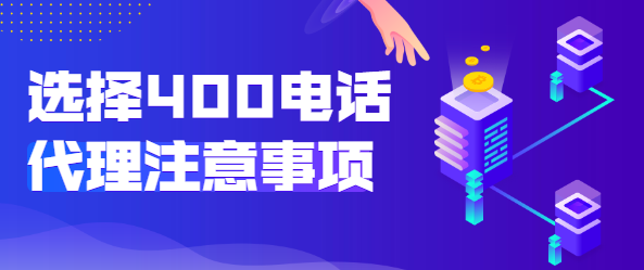 選擇400電話代理商的注意事項 選擇400電話代理商的注意事項