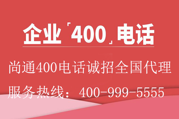 企業(yè)400電話尚通誠(chéng)招代理 企業(yè)400電話尚通誠(chéng)招代理