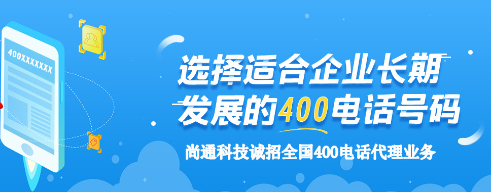選擇企業長期發展的400電話號碼 選擇企業長期發展的400電話號碼