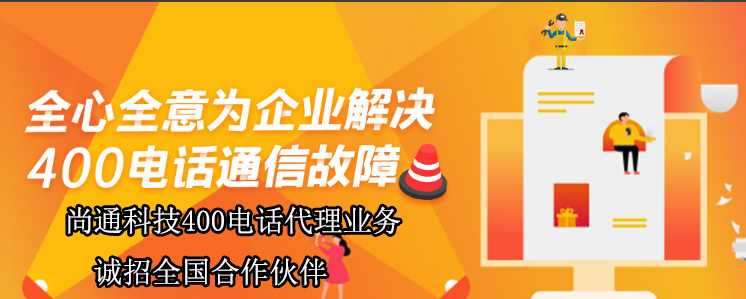 全心全意為企業解決400電話通信故障 全心全意為企業解決400電話通信故障