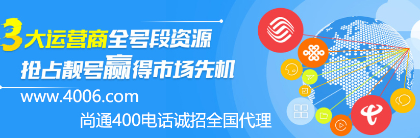 尚通400電話誠招全國代理 尚通400電話誠招全國代理