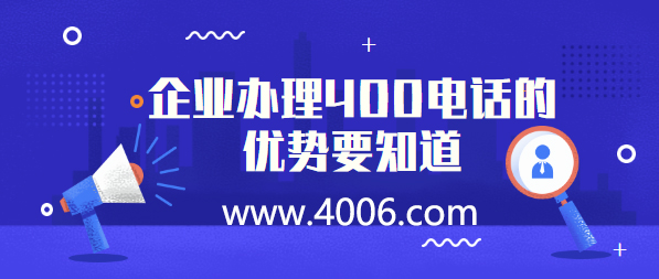 企業(yè)辦理400電話的優(yōu)勢(shì)要知道 企業(yè)辦理400電話的優(yōu)勢(shì)要知道