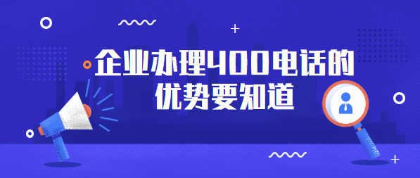 企業辦理400電話的優勢 企業辦理400電話的優勢