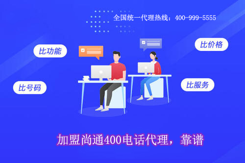 400電話全國統一加盟熱線400-999-5555 400電話全國統一加盟熱線400-999-5555