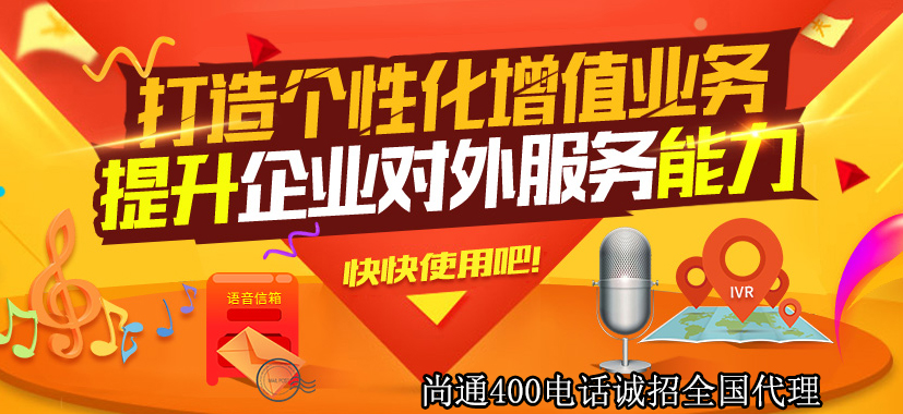 400電話打造個(gè)性化增值業(yè)務(wù) 400電話打造個(gè)性化增值業(yè)務(wù)