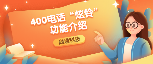 400電話炫鈴功能介紹 400電話炫鈴功能介紹