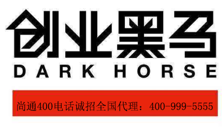 尚通400電話創業項目 尚通400電話創業項目