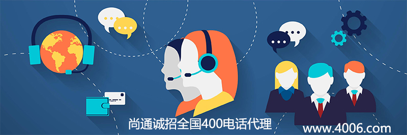 尚通誠招全國400電話代理業務 尚通誠招全國400電話代理業務