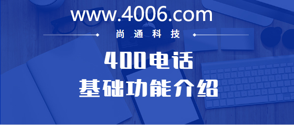 400電話基礎(chǔ)功能介紹——通話錄音開通價(jià)格 400電話基礎(chǔ)功能介紹——通話錄音開通價(jià)格