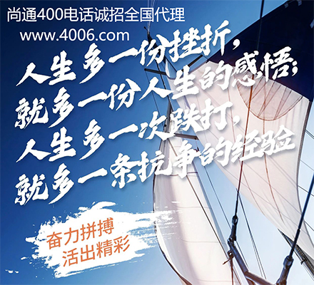 尚通400電話誠招全國代理 尚通400電話誠招全國代理