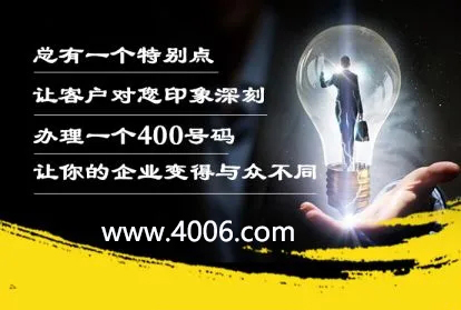 辦理400電話讓企業變得與眾不同 辦理400電話讓企業變得與眾不同