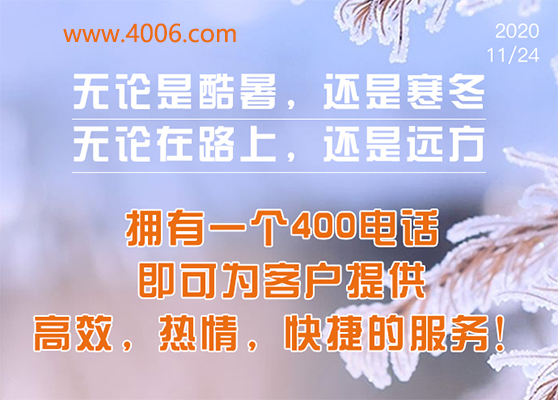 400電話為客戶提供高效，快捷服務