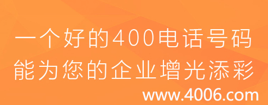 400電話加盟必推給企業的增值功能 400電話加盟必推給企業的增值功能