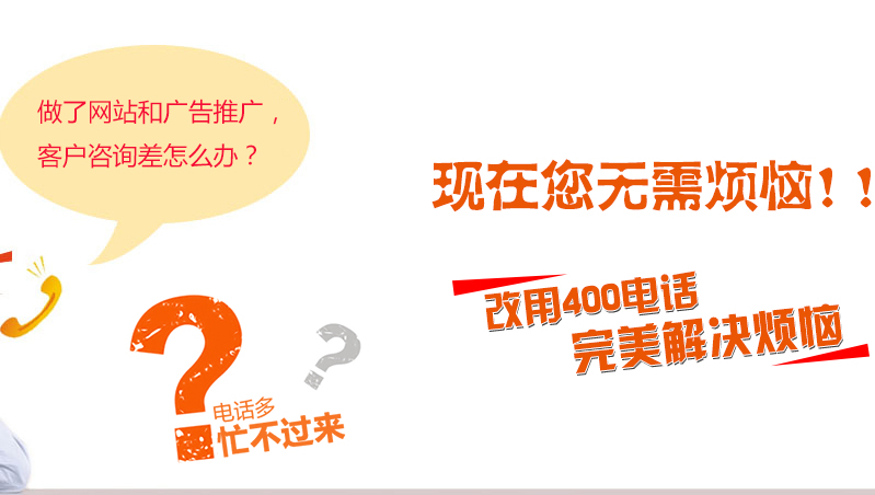 網站推廣離不開400電話來幫忙 網站推廣離不開400電話來幫忙
